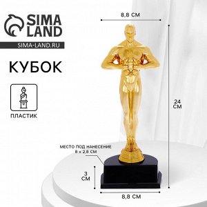 Кубок, наградная фигура мужская «Оскар», подставка пластик, чёрная, 24 см