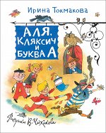 Токмакова И. Аля, Кляксич и Буква А (Любимые детские писатели)