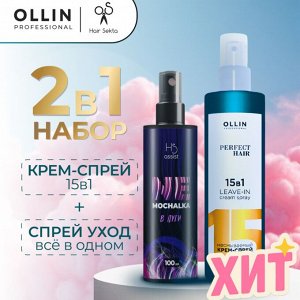 Оллин Ollin PERFECT HAIR Набор Несмываемый крем спрей для волос Оллин 15 в 1 250 мл + Хаир Секта Спрей для волос увлажняющий ВСЕ в ОДНОМ NEMOCHALKA 100 мл