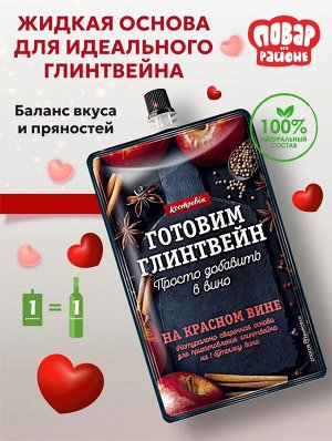 Основа для глинтвейна "Готовим глинтвейн" на красном вине, 100 г