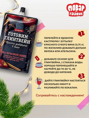 Основа для глинтвейна "Готовим глинтвейн" на красном вине, 100 г