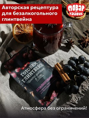 Основа для глинтвейна "Готовим глинтвейн" на красном вине, 100 г
