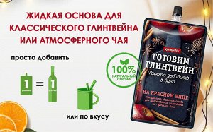 Основа для глинтвейна "Готовим глинтвейн" на красном вине, 100 г