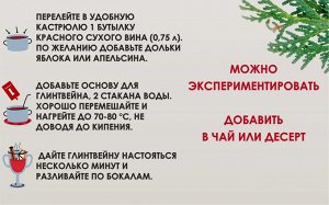 Основа для глинтвейна "Готовим глинтвейн" на красном вине, 100 г