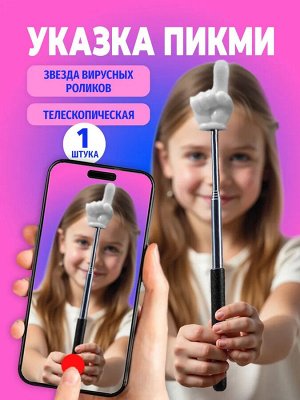 Звезда ТикТока Пикми указка. Телескопическая указка-палец 21-66 см, пастельные цвета