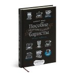 Книга Пособие профессионального баристы, 3-е издание, 12+