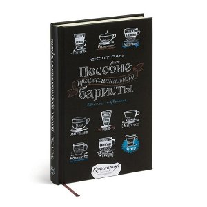 Книга Пособие профессионального баристы, 3-е издание, 12+