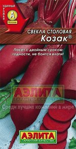 Свекла Козак/Аэлита/цп