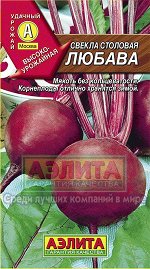 Свекла Любава/Аэлита/цп