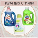 Гели для стирки