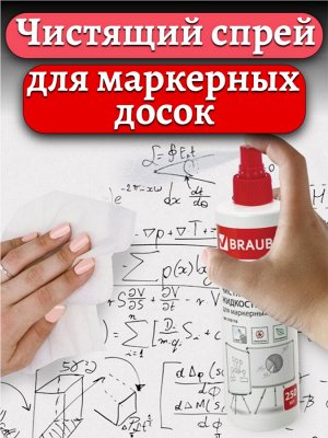 Чистящая жидкость-спрей для маркерных досок BRAUBERG, 250 мл, 510119