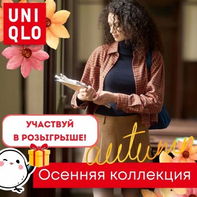 UNIQLO — мягкость и тепло для осенних прогулок! Розыгрыш