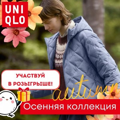UNIQLO — стиль и уют в осеннем воздухе! Розыгрыш
