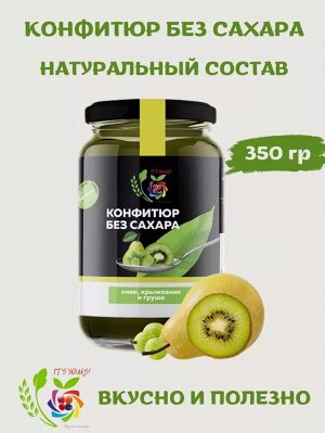 Конфитюр Киви Крыжовник и Груша / без сахара / 350 г / IT'S YOURS