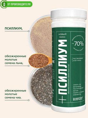 Псиллиум + Лен +Чиа Микс, 200 г