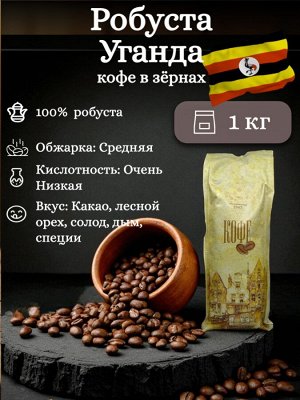 Кофе в зернах Робуста Уганда 100%, 1 кг – для крепкого эспрессо и кофемашин. Шоколадно-ореховый вкус, густая пенка, без кислинки. Герметичная упаковка с клапаном