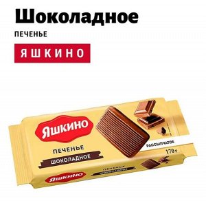 Печенье "Шоколадное" Яшкино 170 г