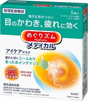 KAO MegRhythm Medical Eye Care Mask – маска для снятия усталости глаз после работы за компьютером