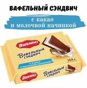 Вафельный сэндвич с какао и молочной начинкой Яшкино 168 г