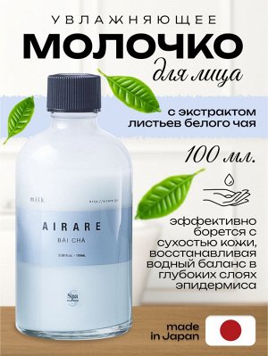 Молочко для лица увлажняющее с экстрактом белого чая Spa Treatment AIRARE BAI CHA Milk, 100 мл