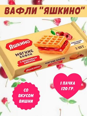 Вафли мягкие с вишнёвым джемом Яшкино 120 г