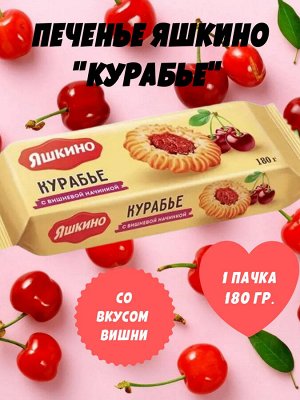 Печенье "Курабье с вишнёвым джемом" Яшкино 180 г