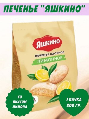 Печенье сдобное "Лимонное" Яшкино 300 г