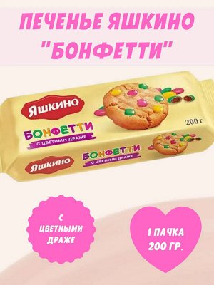 Печенье "Бонфетти" Яшкино 200 г