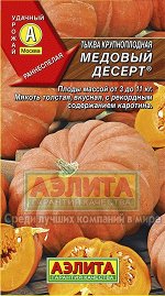 Тыква Медовый Десерт/Аэлита/цп