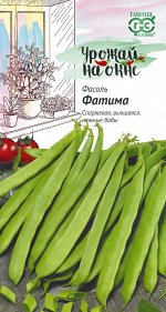 Фасоль Фатима /Гавриш/цп 10 шт. Урожай на окне