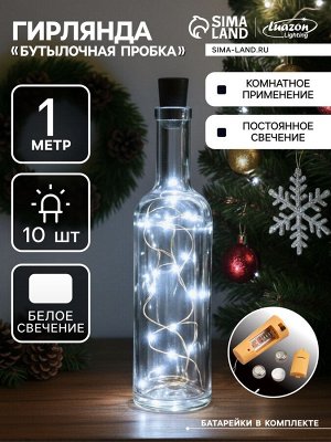 Гирлянда «Нить» 1 м роса с пробкой, IP20, серебристая нить, 10 LED, батарейки LR44x3 (в комплекте), свечение белое