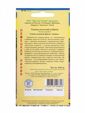 Семена Тимьян ползучий РС-1, 0,05 г