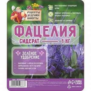 Семена Фацелия «Рецепты дедушки Никиты», 1 кг
