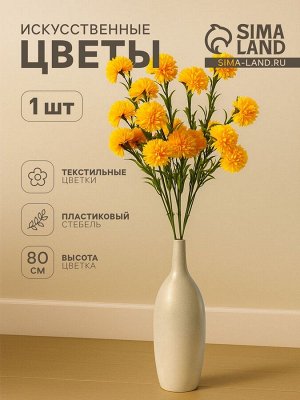Цветы искусственные «Хризантема помпон», h=80 см, d=6 см, жёлтые
