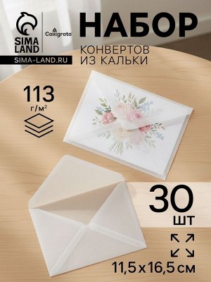 Набор 30 штук конвертов из кальки прозрачные, 11.5x16.5 см, плотность 113 г/м²