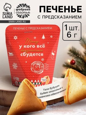 Новогоднее печенье с предсказанием «Тому, у кого обязательно сбудется», 1 шт.