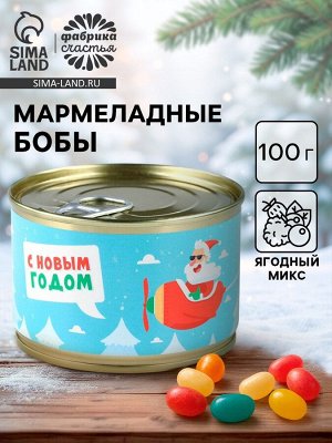Мармелад бобы «С Новым Годом», в консервной банке, 100 г