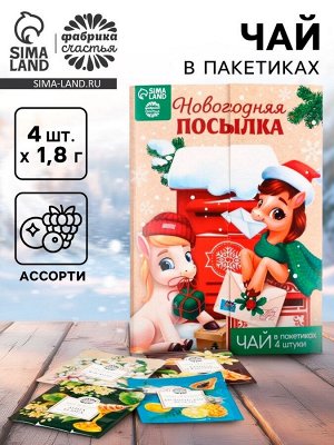 Чай новогодний в пакетиках «Новогодняя посылка» в конверте, 7.2 г (4 шт.x1.8 г)
