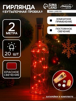Гирлянда «Нить» 2 м роса с пробкой, IP20, серебристая нить, 20 LED, свечение красное, LR44x3