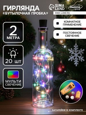 Гирлянда «Нить» 2 м роса с пробкой, IP20, серебристая нить, 20 LED, батарейки LR44x3 (в комплекте), свечение мульти