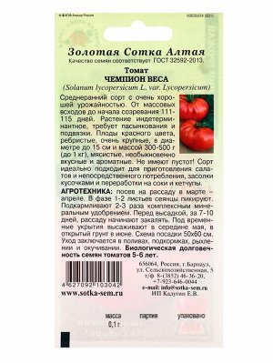 Семена Томат "Чемпион веса", среднеранний, 0,1г
