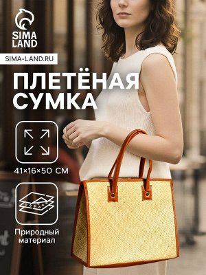 Сумка плетёная на молнии из пандана, 41x16x50 см, светло-коричневая