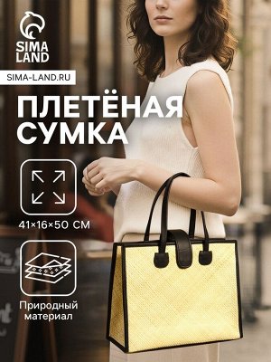 Сумка плетёная на застёжке из пандана, 41x16x50 см, бежево-чёрная