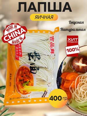 Китайская яичная лапша для варки 3-5 минут, 400 гр, для приготовления азиатских блюд: китайских супов, рамена, wok, гарниров, натуральный вкус и аромат