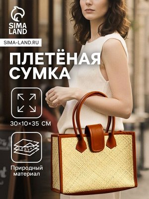 Сумка плетёная на застёжке из пандана, 30x10x35 см, бежево-коричневая