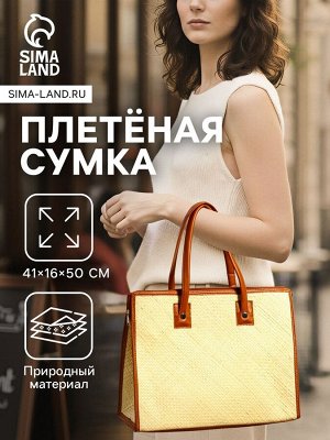 Сумка плетёная на молнии из пандана, 41x16x50 см, бежево-коричневая