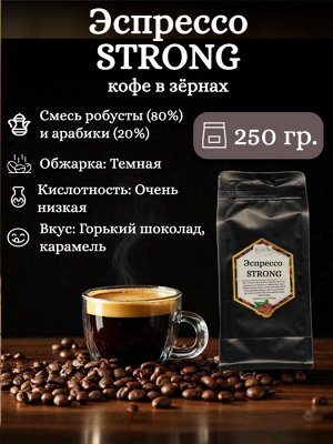 Кофе в зернах Эспрессо Strong 250 гр., темная обжарка – для крепкого эспрессо и капучино. Без кислинки, с густой пенкой, вкус горького шоколада и карамели. Герметичная упаковка с ZIP-замком.