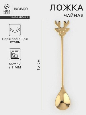 Чайная ложка Magistro «Хьёрт», длина 15 см, нержавеющая сталь, золотистая