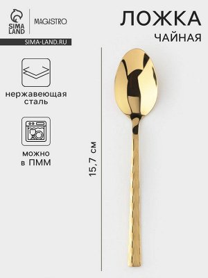 Чайная ложка Magistro Kolos min, длина 15.7 см, толщина 2 мм, нержавеющая сталь, золотистая