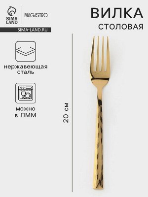 Вилка столовая Magistro Kolos min, длина 20 см, толщина 2.2 мм, нержавеющая сталь, золотистая